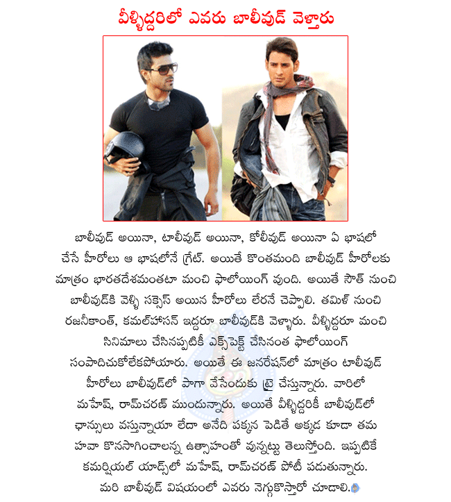 telugu hero mahesh babu,telugu hero ramcharan,mahesh babu latest movie business man,ramcharan latest movie rachcha,mahesh and ramcharan suppose to go bollywood,mahesh and ramcharan busy in commercial ads  telugu hero mahesh babu, telugu hero ramcharan, mahesh babu latest movie business man, ramcharan latest movie rachcha, mahesh and ramcharan suppose to go bollywood, mahesh and ramcharan busy in commercial ads